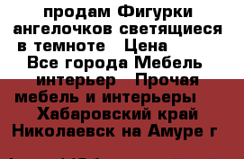  продам Фигурки ангелочков светящиеся в темноте › Цена ­ 850 - Все города Мебель, интерьер » Прочая мебель и интерьеры   . Хабаровский край,Николаевск-на-Амуре г.